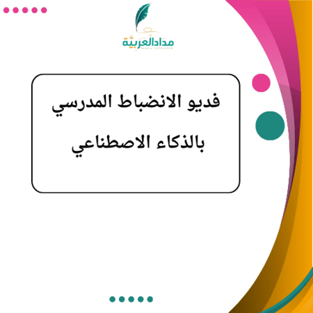 فديو الانضباط المدرسي