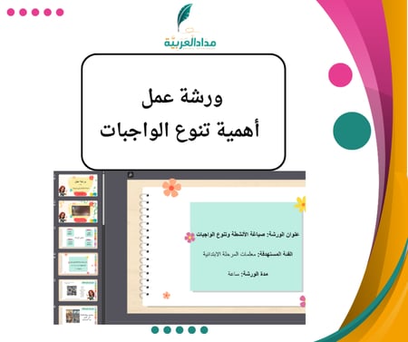 ورشة عمل أهمية تنوع الواجبات