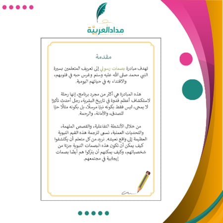 مبادرة بصمات رسولي صلى الله عليه وسلم للمرحلة المتوسطة