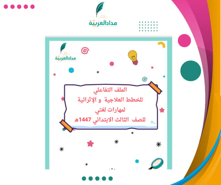 ملف تفاعلي للخطط العلاجية والإثرائية ثالث ابتدائي