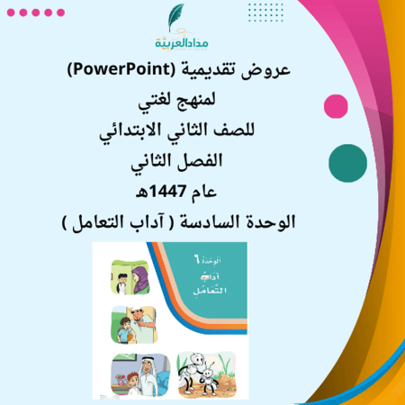 عروض PowerPoint لمادة لغتي للصف الثاني الوحدة السادسة