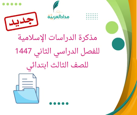 كراسة أوراق العمل دراسات إسلامية ثالث ابتدائي