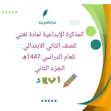 الكراسة الإبداعية لمادة لغتي للصف الثاني الابتدائي