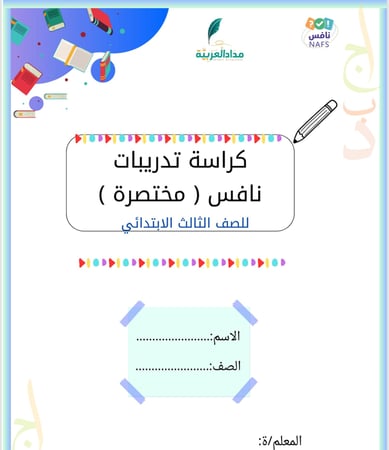 نصوص مختصرة للتدريب على نافس