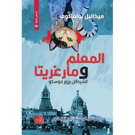 لمعلم ومارغريتا الشيطان يزور موسكو