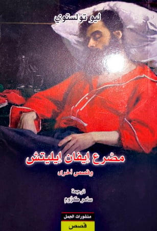 مصرع ايفان ايليتش وقصص أخرى