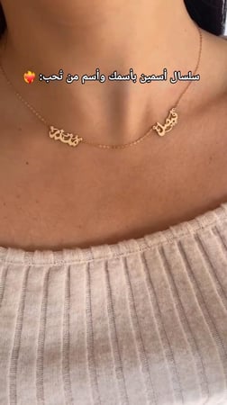 سلسال اسمين بأسمك و اسماء من تحب