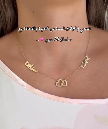 سلسال اسمين بأسمك و اسماء من تحب مع قلب
