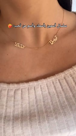 سلسال اسمين بأسمك و اسماء من تحب