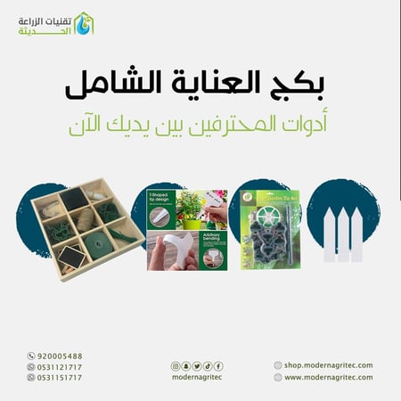 بكج العناية بالحديقة