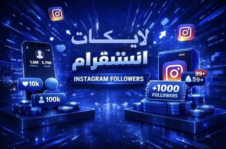 زيادة لايكات انستا Instagram