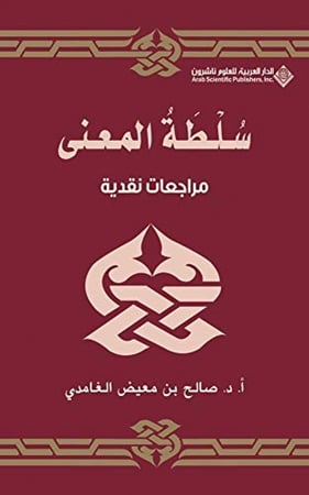 سلطة المعنى .. مراجعات نقدية