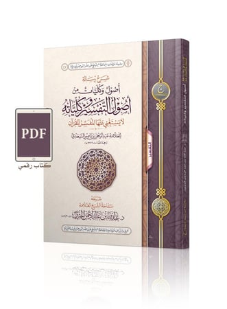 شرح رسالة أصول وكليات من أصول التفسير وكلياته ( رقمي PDF )