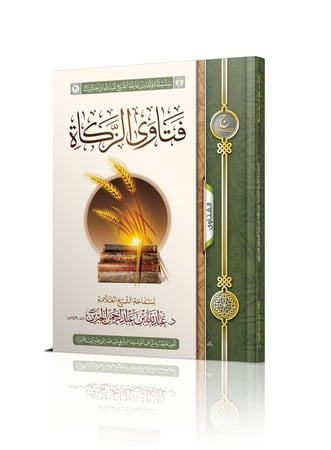 فتاوى الزكاة ( رقمي PDF )