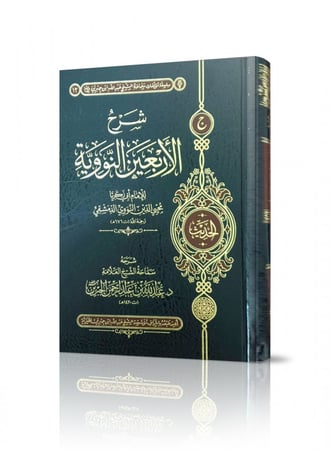 شرح الأربعين النووية (مجلد)