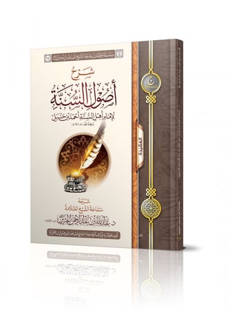 شرح أصول السنة