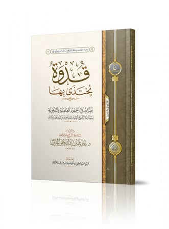 قدوة يحتذى بها نظرات في الجهود العلمية والدعوية للشيخ ابن باز