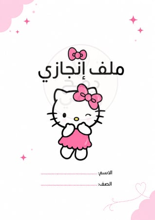 ملف إنجاز هالو كيتي