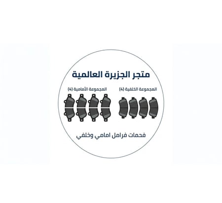 طقم قماشات (فحمات فرامل ) امامي +خلفي فورشنر 2016-2026دبل - ياباني