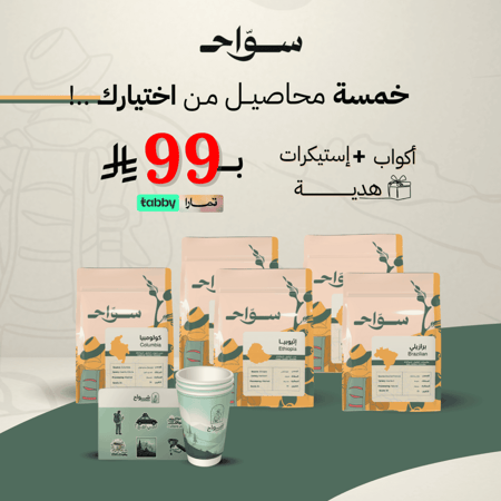 عرض سوّاح - 5 محاصيل  200 جرام