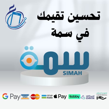 تحسين تقيمك في سمة