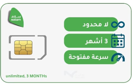 شريحة سلام 3 اشهر لامحدود