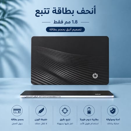 لا تفقد أغراضك بعد اليوم – بطاقة تحديد مواقع ذكية بتقنية متطورة