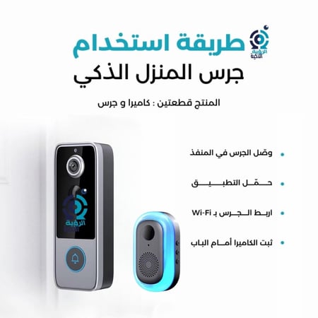 الجرس الذكي "اصدار مطور"