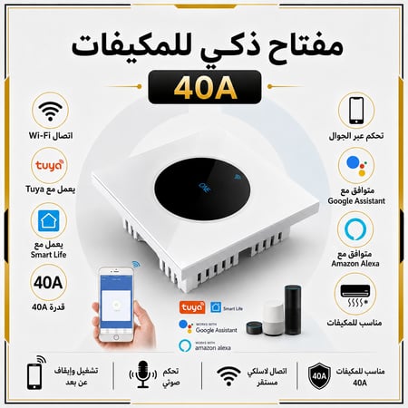 مفتاح ذكي للتحكم بالمكيف الشباك او السخان 40 امبير