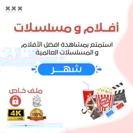 اشتراك - افلام و مسلسلات الخطة المميزة 4k ( شهـر )