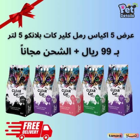 عرض 5 اكياس كلير كات بلانكو 5 لتر بـ 99 ريال