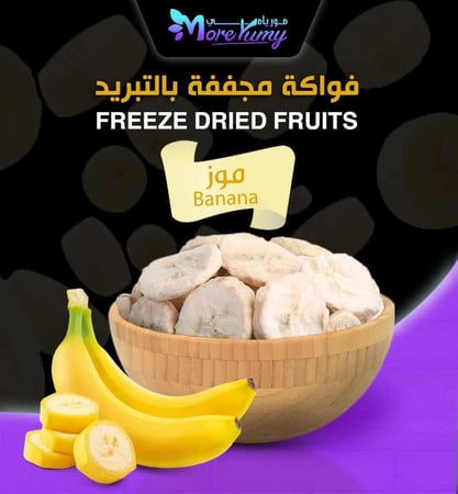 موز مجفف بالتبريد