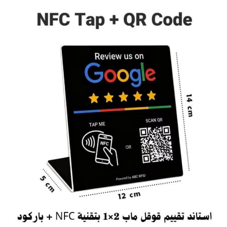استاند تقييم قوقل ماب بتقنية NFC مقاس 14x12 مع باركود لون أسود