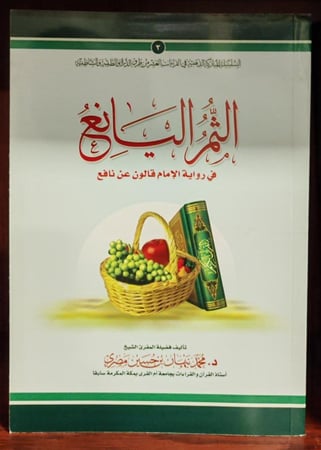 الثمر اليانع في رواية قالون عن نافع