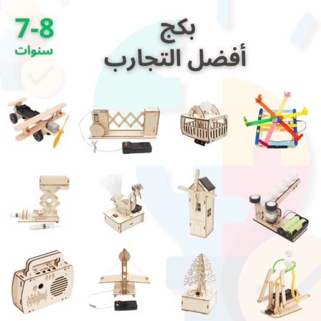 بكج أفضل التجارب – مجموعة STEM لتعليم العلوم والهندسة للطلاب من عمر 7–8 سنوات