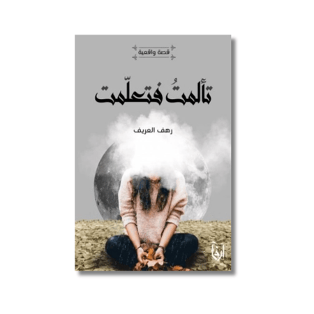 كتاب رواية تألمت فتعلمت رهف العريف دار ارفاء