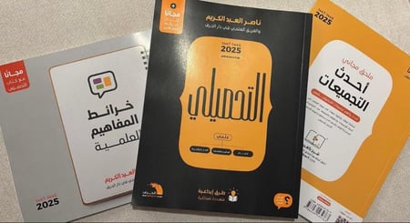 كتاب التحصيلي علمي 1446هـ - 1447هـ  ( 2025 م ) تأليف : ناصر عبدالكريم والفريق العلمي بدار الحرف -  تحصيلي بنين بنات