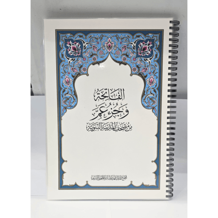 مصحف مجمع الملك فهد جزء عم مغلف تغليف حراري مع سلك معدني عالي الجودة