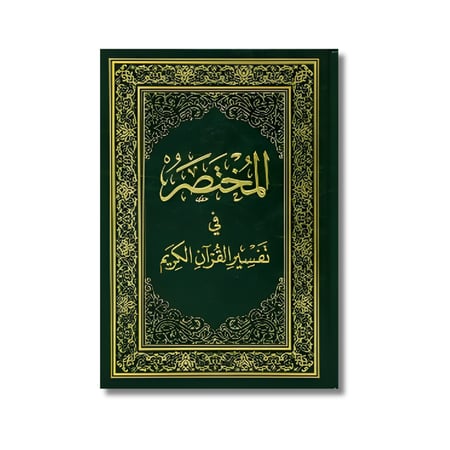 المختصر في تفسير القرآن الكريم مقاس ربع 14في20