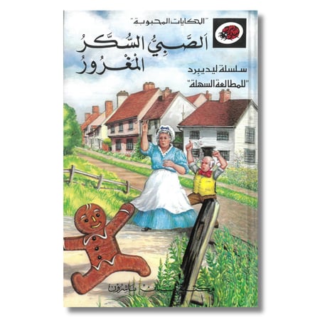 الحكايات المحبوبة الصبي السكر المغرور سلسلة ليديبرد للمطالعة السهلة