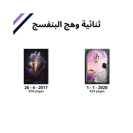 المجموعة الكاملة  سلسلة روايات وهج البنفسج  ثنائية وهج البنفسج