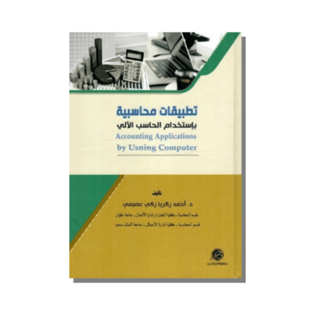 كتاب تطبيقات محاسبية بإستخدام الحاسب الآلي الدكتور أحمد زكريا زكي عصيمي