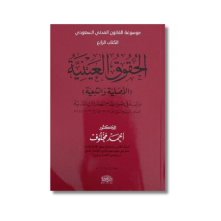 كتاب شرح الحقوق العينية - احمد صالح مخلوف