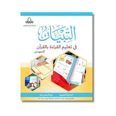 التبيان في تعليم القراءة بالقران  - التمهيدي