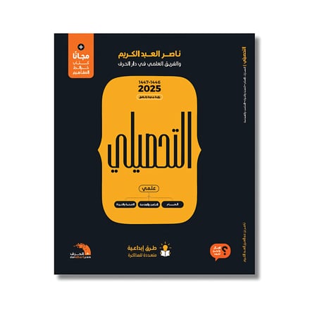 كتاب التحصيلي علمي 1446هـ - 1447هـ  ( 2025 م ) تأليف : ناصر عبدالكريم والفريق العلمي بدار الحرف -  تحصيلي بنين بنات