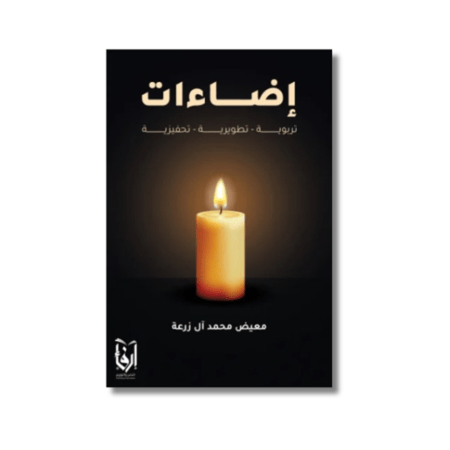 رواية إضاءات