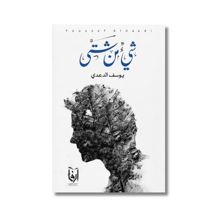 كتاب رواية شيء من شتى يوسف الدعدي