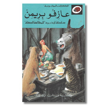الحكايات المحبوبة  عازفو بريمن  سلسلة ليديبرد للمطالعة السهلة
