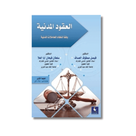 العقود المدنية وفقاً لنظام المعاملات المدنية