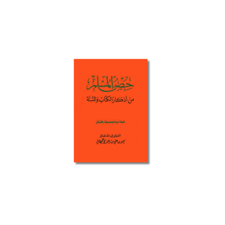 كتيب حصن المسلم من أذكار الكتاب والسنة سعيد بن وهف القحطاني